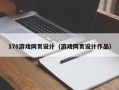 固始178游戏网页设计（游戏网页设计作品）