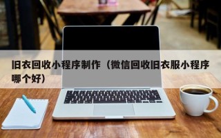 固始旧衣回收小程序制作（微信回收旧衣服小程序哪个好）