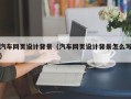 固始汽车网页设计背景（汽车网页设计背景怎么写）