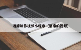固始酒席制作视频小程序（酒席的视频）