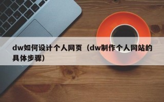固始dw如何设计个人网页（dw制作个人网站的具体步骤）