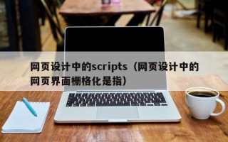 固始网页设计中的scripts（网页设计中的网页界面栅格化是指）