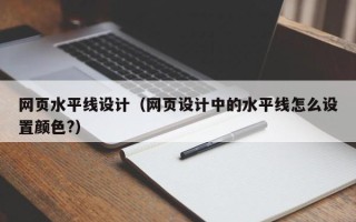 固始网页水平线设计（网页设计中的水平线怎么设置颜色?）