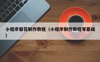 固始小程序窗花制作教程（小程序制作教程零基础）