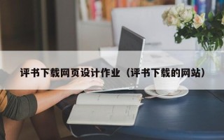 固始评书下载网页设计作业（评书下载的网站）
