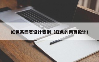 固始红色系网页设计案例（红色的网页设计）