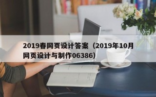 固始2019春网页设计答案（2019年10月网页设计与制作06386）