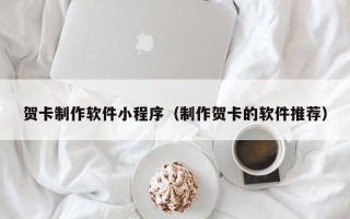 固始贺卡制作软件小程序（制作贺卡的软件推荐）