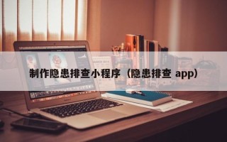 固始制作隐患排查小程序（隐患排查 app）