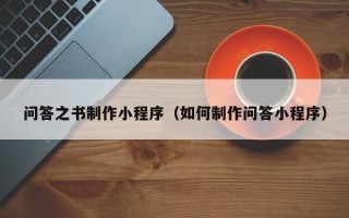 固始问答之书制作小程序（如何制作问答小程序）