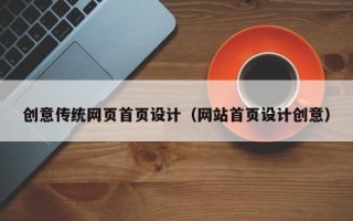 固始创意传统网页首页设计（网站首页设计创意）