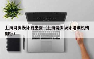 固始上海网页设计的主页（上海网页设计培训机构排行）