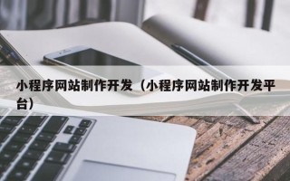 固始小程序网站制作开发（小程序网站制作开发平台）