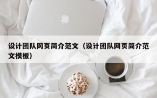 固始设计团队网页简介范文（设计团队网页简介范文模板）