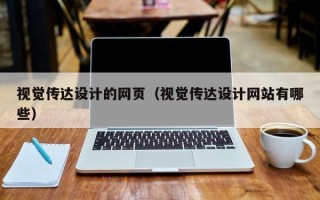 固始视觉传达设计的网页（视觉传达设计网站有哪些）