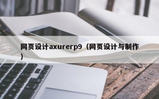 固始网页设计axurerp9（网页设计与制作）