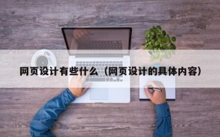 固始网页设计有些什么（网页设计的具体内容）