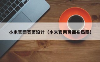 固始小米官网页面设计（小米官网页面布局图）