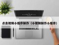 固始点击视频小程序制作（小视频制作小程序）