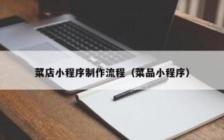 固始菜店小程序制作流程（菜品小程序）