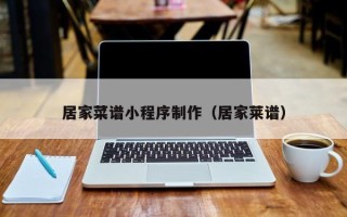 固始居家菜谱小程序制作（居家莱谱）