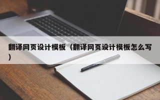 固始翻译网页设计模板（翻译网页设计模板怎么写）