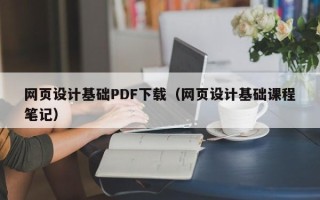 固始网页设计基础PDF下载（网页设计基础课程笔记）
